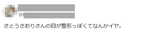さとうさおりは整形?