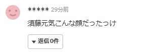 須藤元気の顔へのコメント