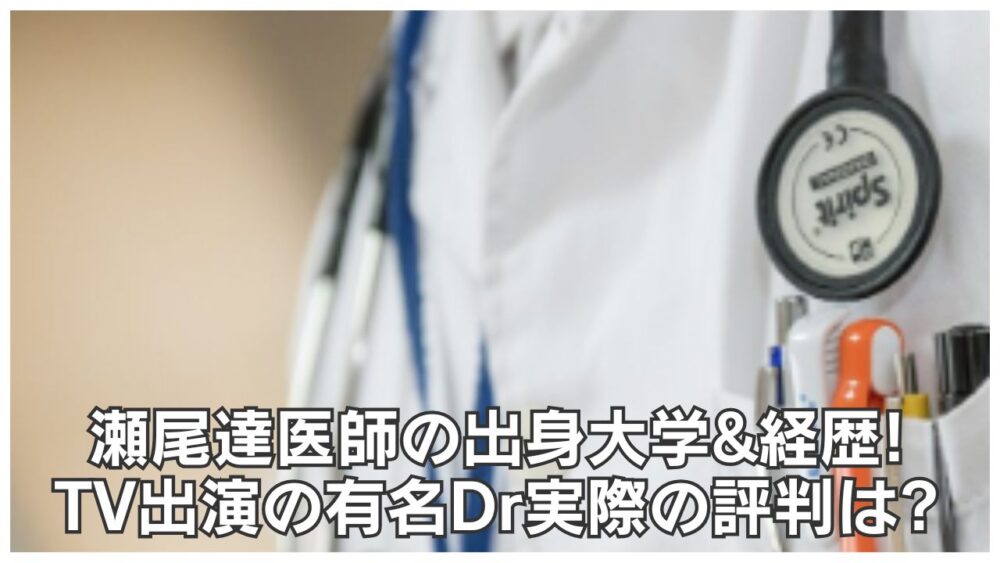 瀬尾達医師の出身大学&経歴!TV出演多数の有名耳鼻科!実際の評判は?