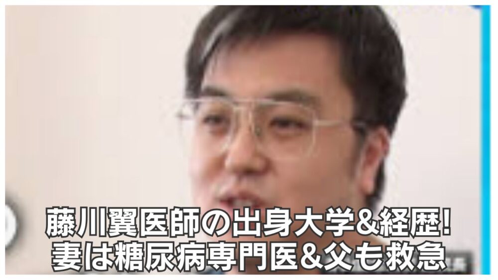 藤川翼医師の出身大学&経歴!妻は糖尿病専門医&父も救急【春山記念病院】