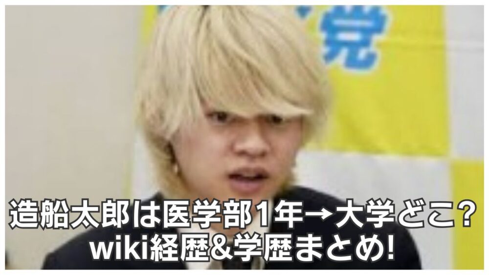 造船太郎は医学部1年→大学どこ?wiki経歴&学歴まとめ!