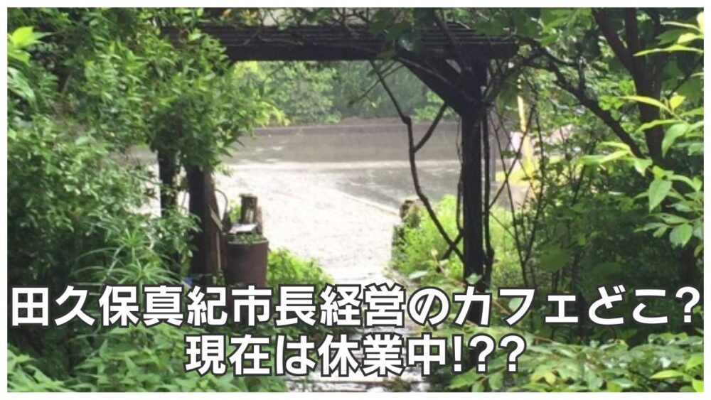 田久保真紀市長が経営する飲食店カフェはどこ?現在は休業中!?
