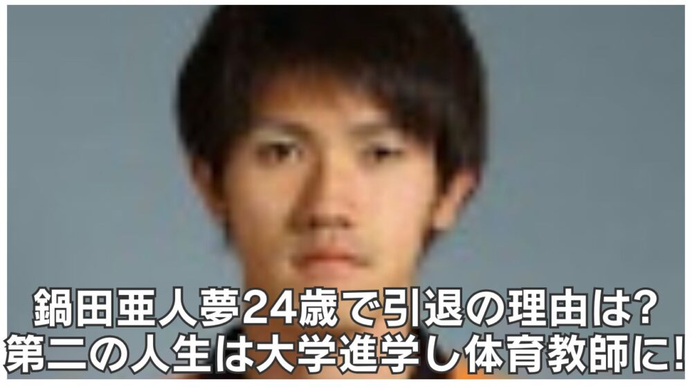 鍋田亜人夢24歳で引退の理由は?第二の人生は大学進学し体育教師に!