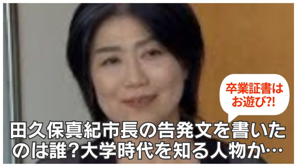 田久保真紀市長の告発文(怪文書)を書いたのは誰?大学時代を知る人物の可能性!