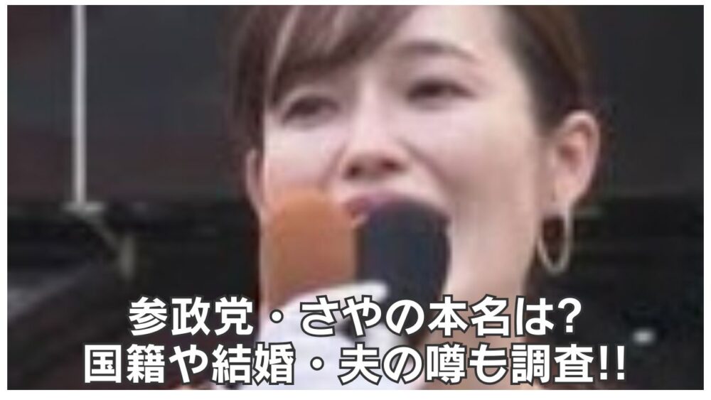 参政党・さやの本名は扇さや?扇清香?国籍や結婚・夫の噂も調査!
