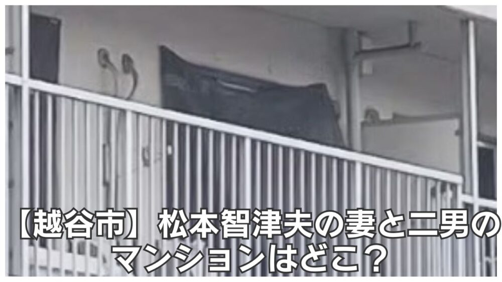 【越谷市】松本智津夫の妻と二男のマンションはどこ？