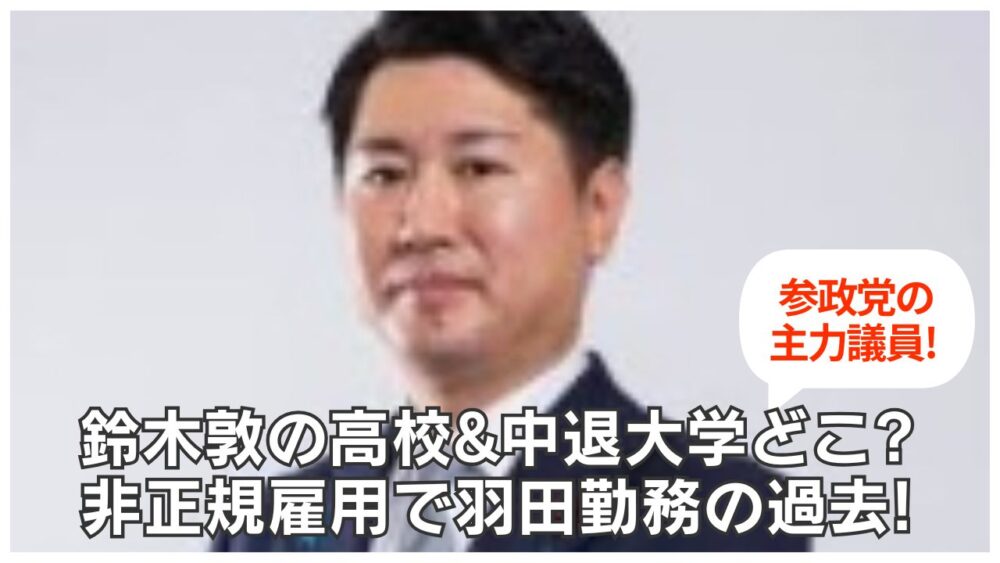 参政党・鈴木敦の出身高校&中退大学どこ?非正規雇用で羽田勤務の過去!