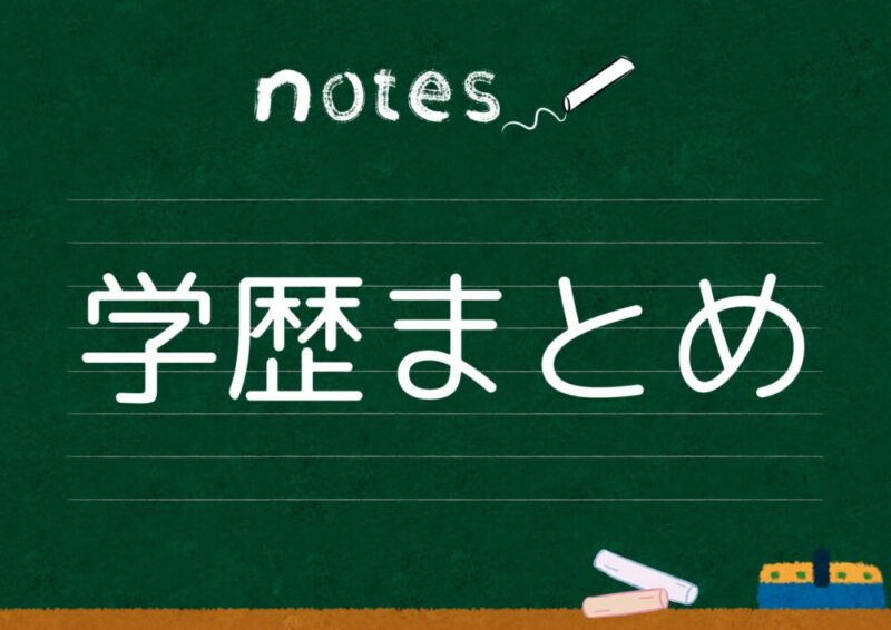 学歴まとめ
