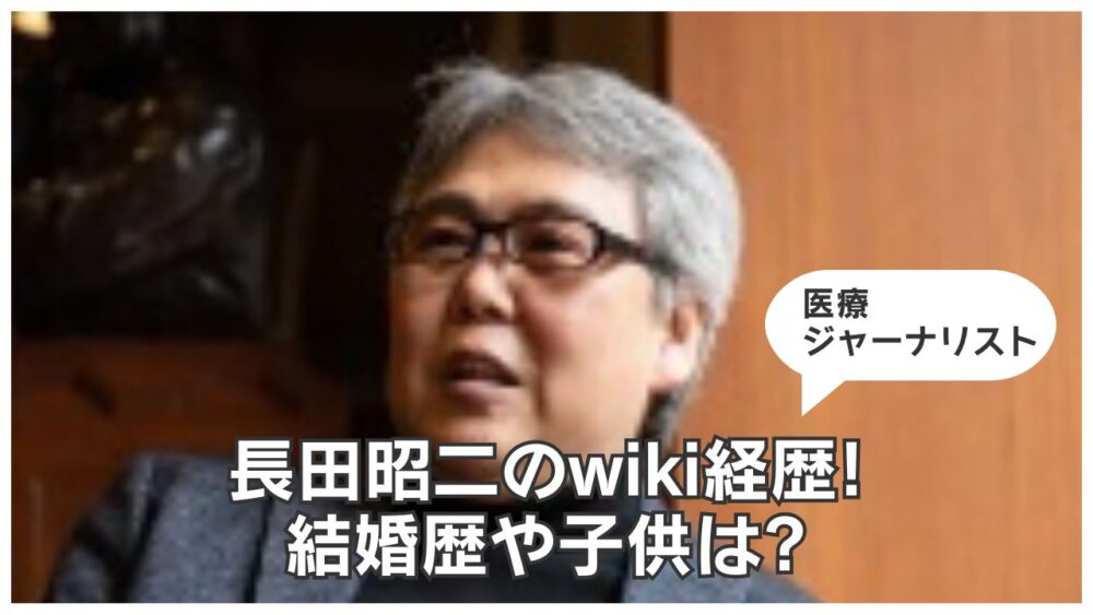 長田昭二のwiki経歴!結婚歴や子供は?【医療ジャーナリスト】