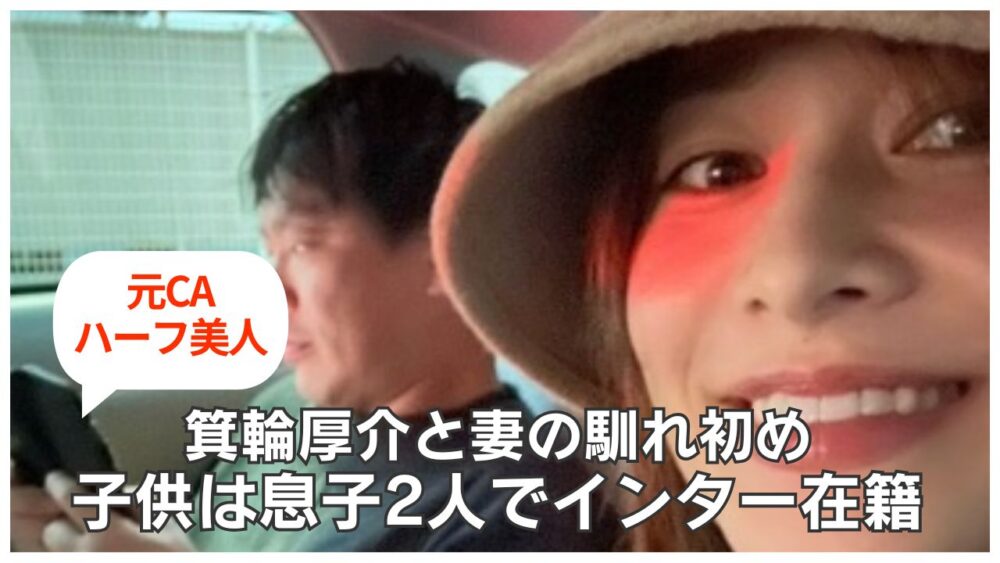 箕輪厚介と元CAハーフ妻との馴れ初め!息子2人はインター【家族構成】