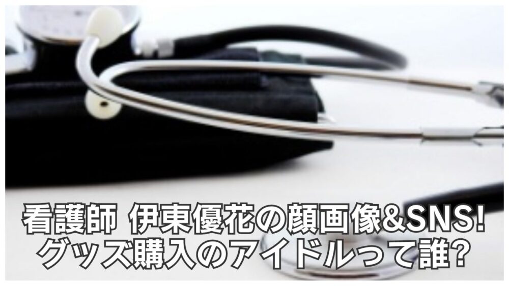 伊東優花の顔画像&SNS!グッズ購入のアイドルって誰?