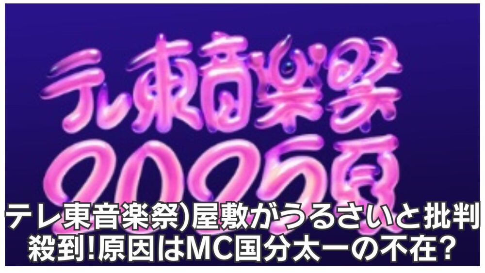 テレ東音楽祭)屋敷がうるさいと批判殺到!原因はMC国分太一の不在?