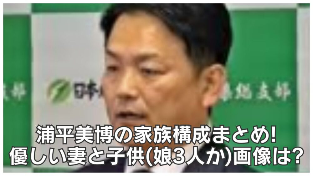 浦平美博の家族構成まとめ！妻と子供(娘3人か）画像は？