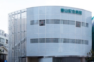春山記念病院