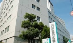 兵庫医科大学