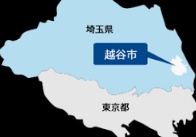 越谷市