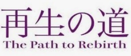 再生の道ロゴ