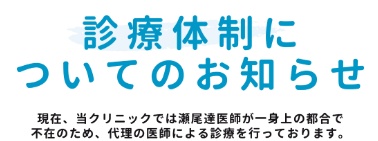 瀬尾クリニック代診のお知らせ