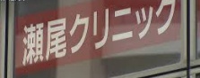 瀬尾クリニック