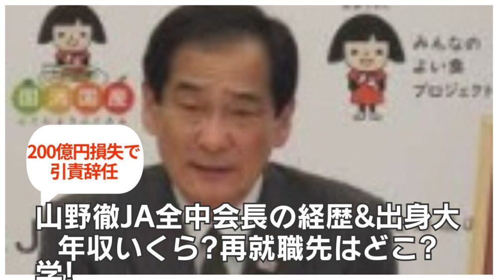 山野徹JA全中会長のwiki経歴&出身大学!年収いくら?再就職先はどこ?