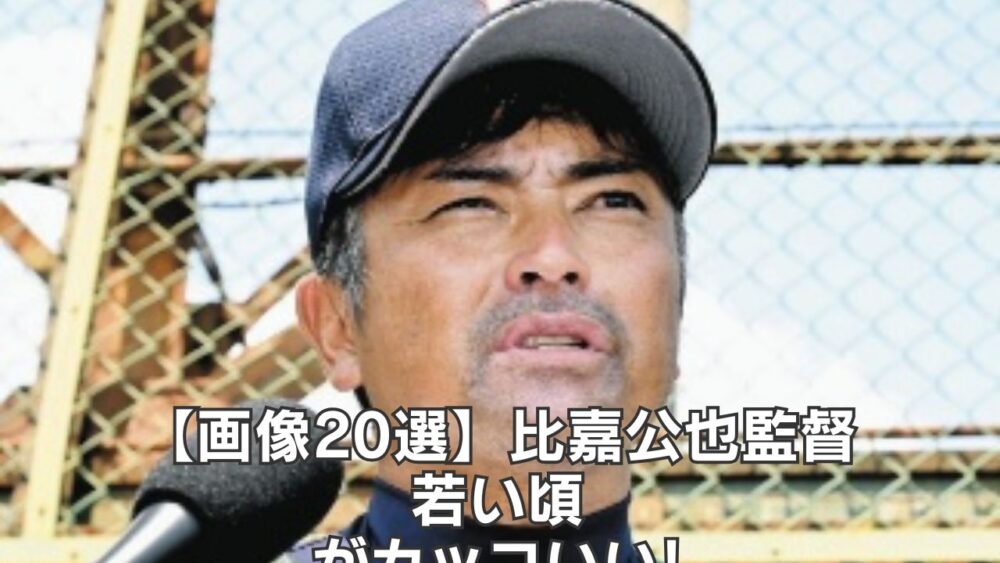 【画像20選】比嘉公也監督の若い頃がカッコいい!貴重な現役時代(高校)も!