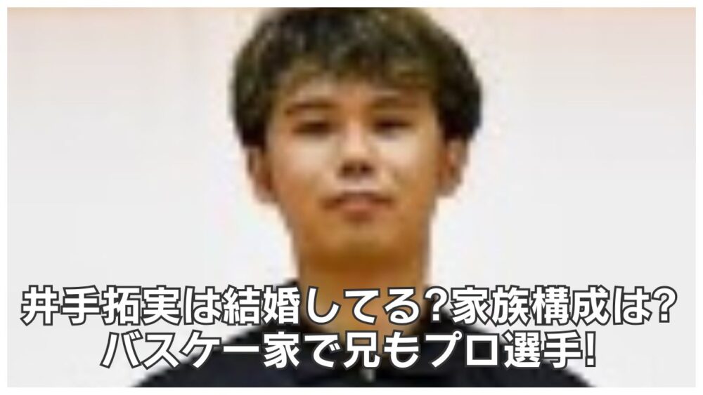 井手拓実は結婚してる?家族構成は?バスケ一家で兄もプロ選手!