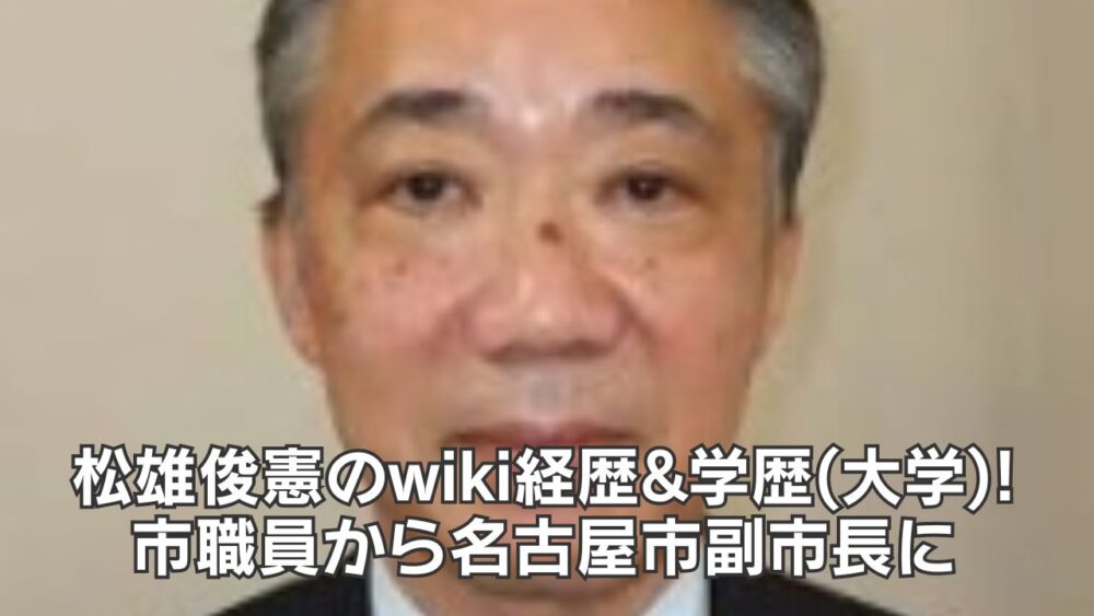 松雄俊憲のwiki経歴&学歴(大学)!市職員から名古屋市副市長