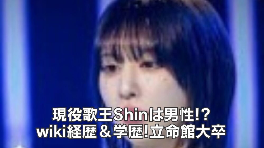現役歌王Shinは男性!?wiki経歴＆学歴!立命館アカペラサークル出身!