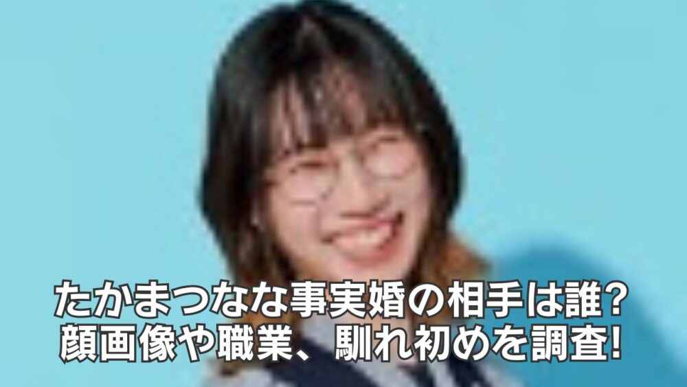 たかまつなな事実婚の相手は誰?顔画像や職業、馴れ初めを調査
