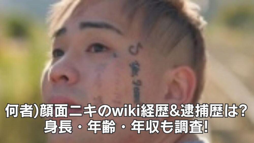 何者)顔面ニキのwiki経歴&逮捕歴は?身長・年齢・年収も調査!