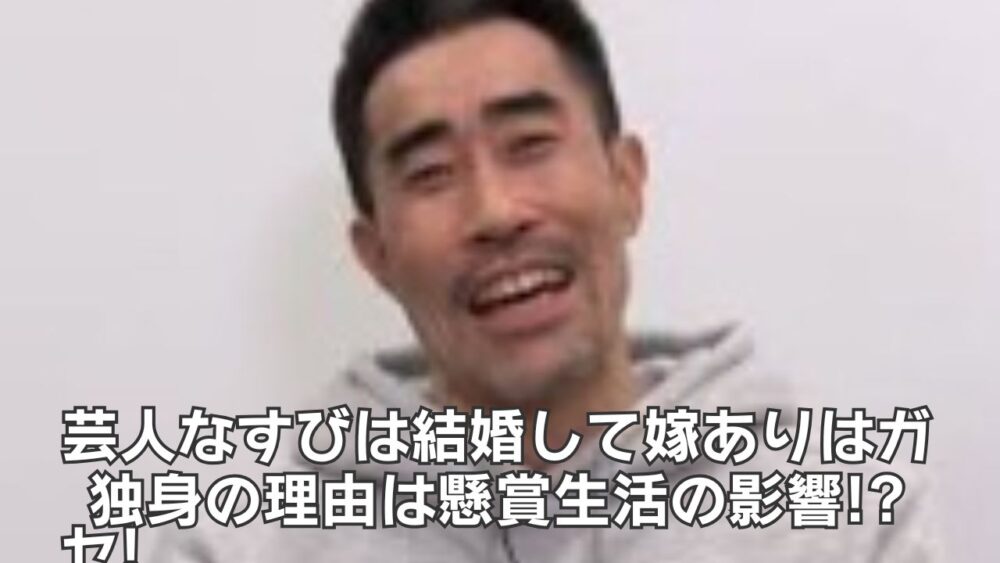 芸人なすびは結婚して嫁ありはガセ!独身の理由は懸賞生活の影響!?