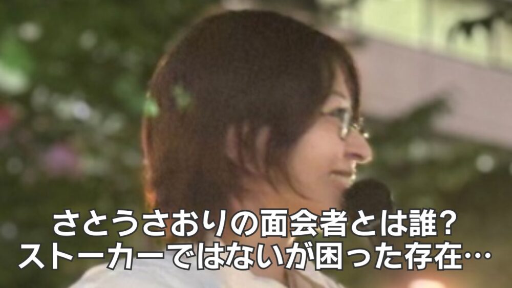 さとうさおりの面会者とは誰?ストーカーではないが困った存在!