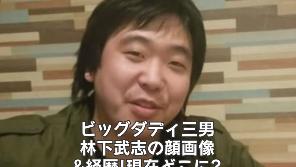 ビッグダディ三男・林下武志の顔画像&経歴!現在どこに?