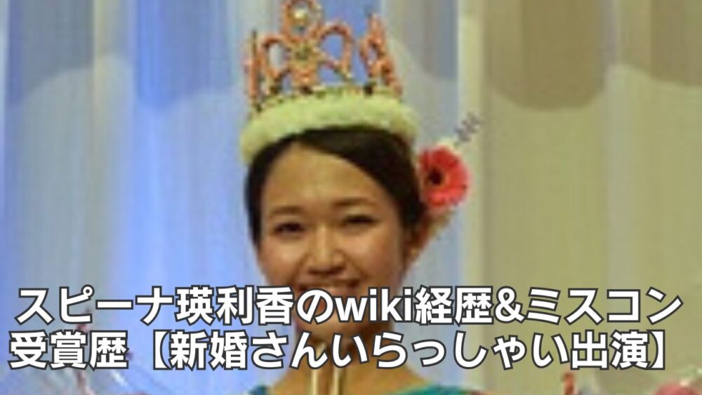 スピーナ瑛利香のwiki経歴&ミスコン受賞歴【新婚さんいらっしゃい出演】