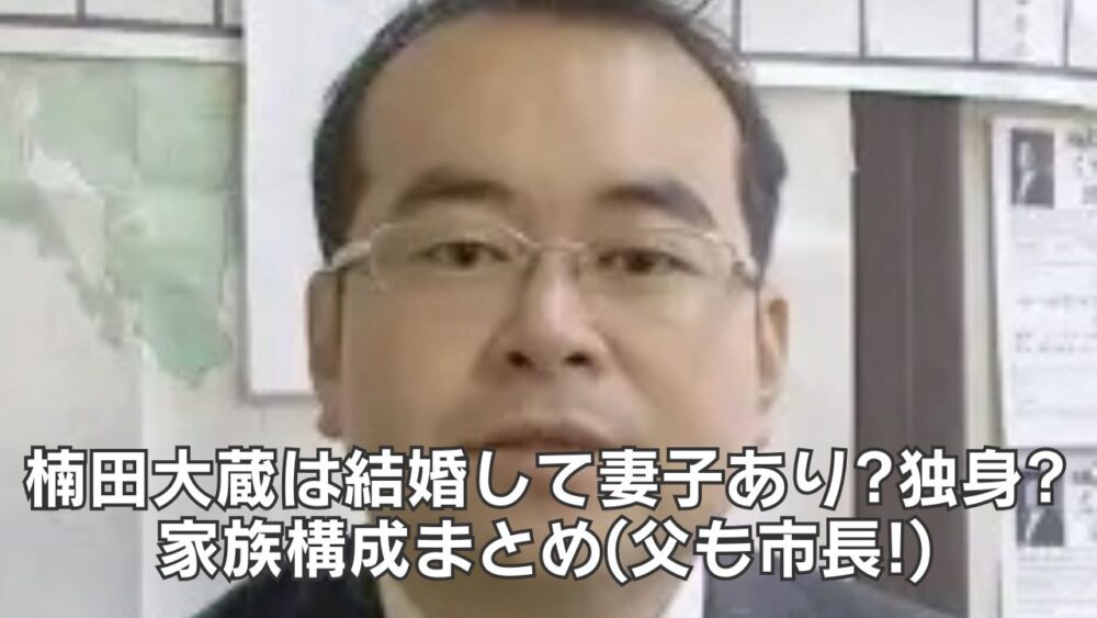 楠田大蔵は結婚して妻子あり?独身?家族構成まとめ(父も市長!)