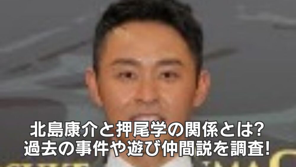 北島康介と押尾学の関係とは?過去の事件や遊び仲間説を調査!