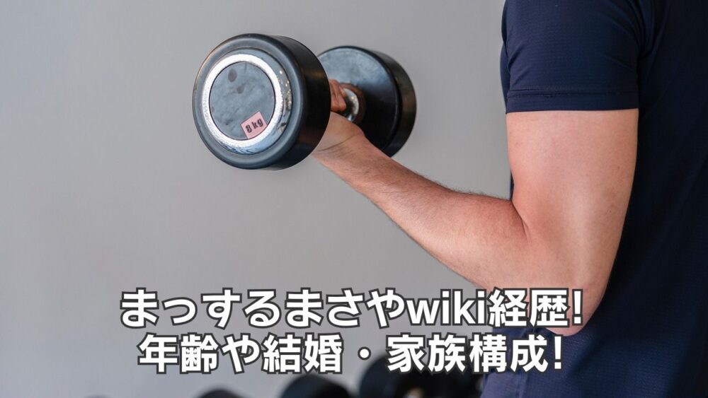 まっするまさやwiki経歴!年齢や結婚・家族構成!【整形して岩田剛典似】