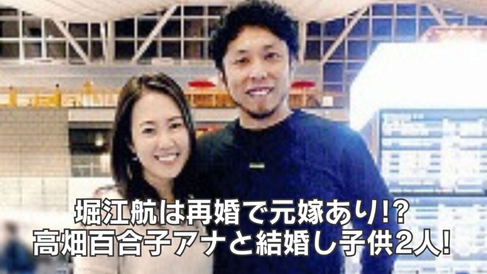 堀江航は再婚で元嫁あり!?現在は高畑百合子アナと結婚し子供2人!