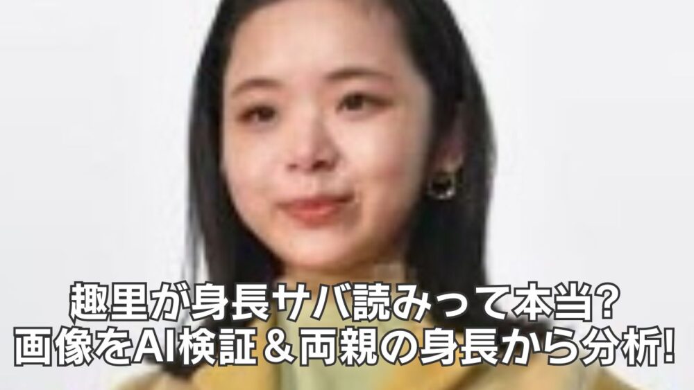 趣里が身長サバ読みって本当?画像をAI検証＆両親の身長から分析!