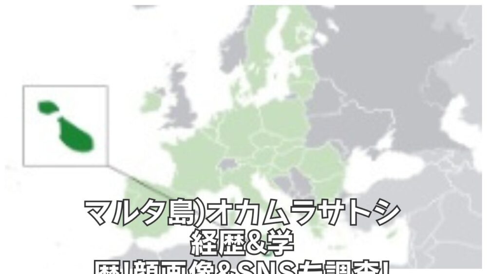 マルタ島)オカムラサトシの経歴&学歴!顔画像&SNSも調査!