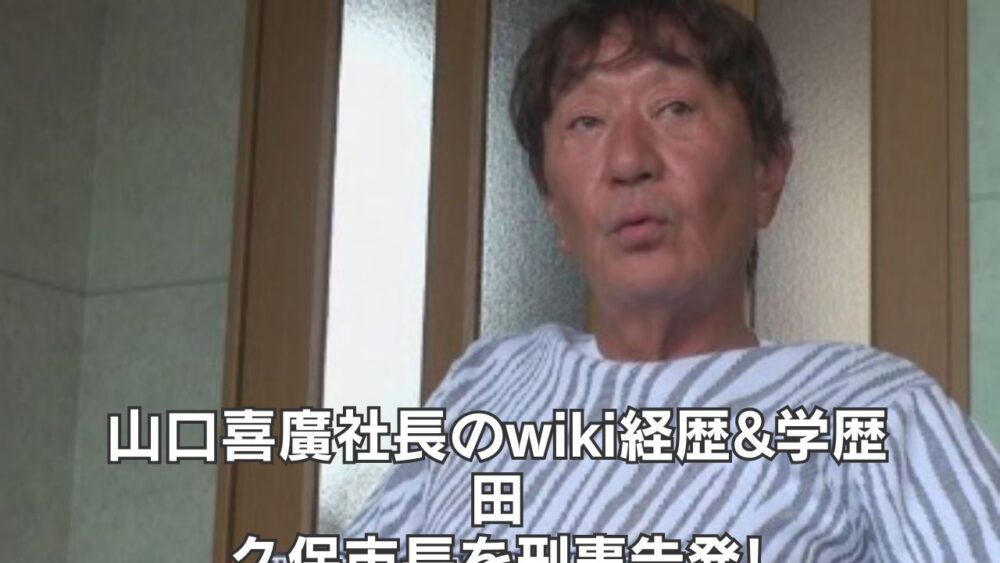 山口喜廣のwiki経歴&学歴!田久保市長を刑事告発の建設会社社長!