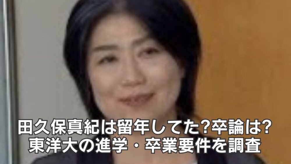 田久保真紀は留年してた?卒論は?東洋大の進学・卒業要件を調査