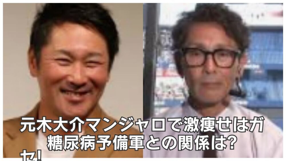 元木大介マンジャロで激痩せはガセ!糖尿病予備軍との関係は?