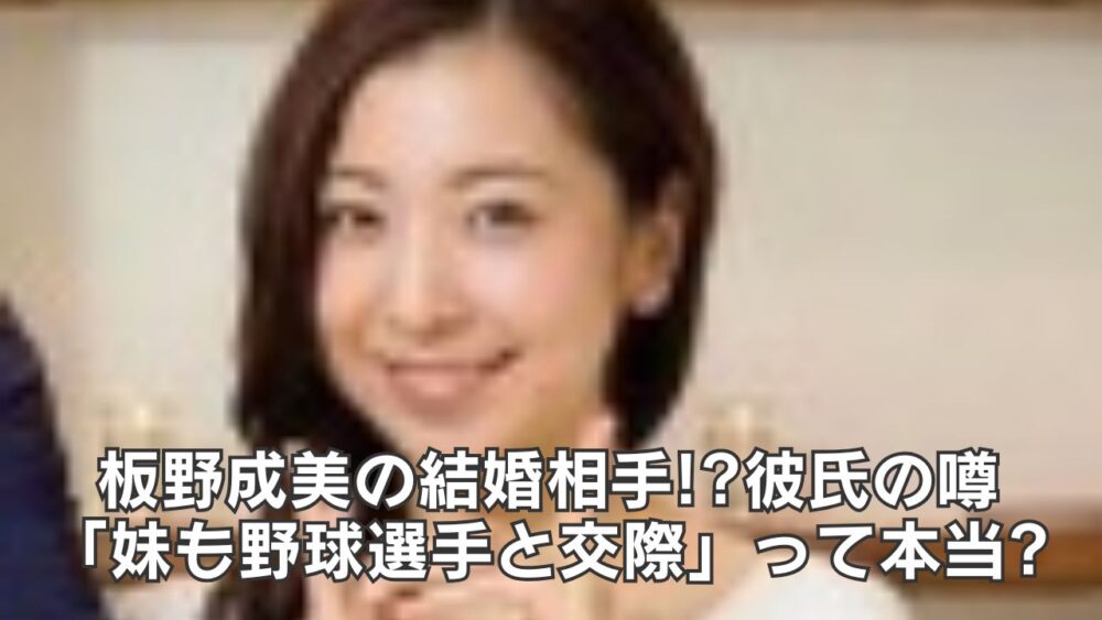 板野成美の結婚相手!?彼氏の噂「妹も野球選手と交際」って本当?