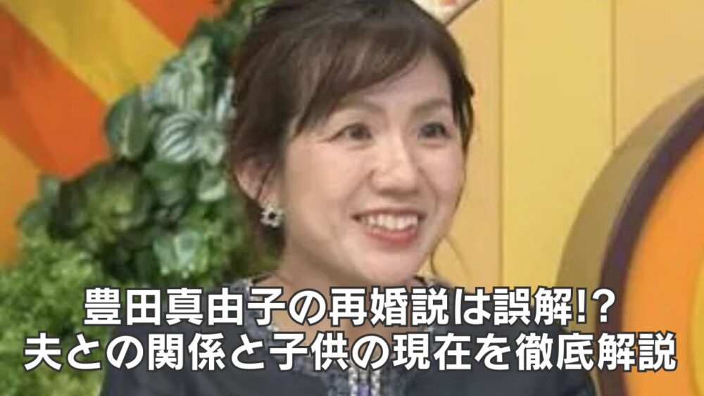 豊田真由子の再婚説は誤解!?夫との関係と子供の現在を徹底解説