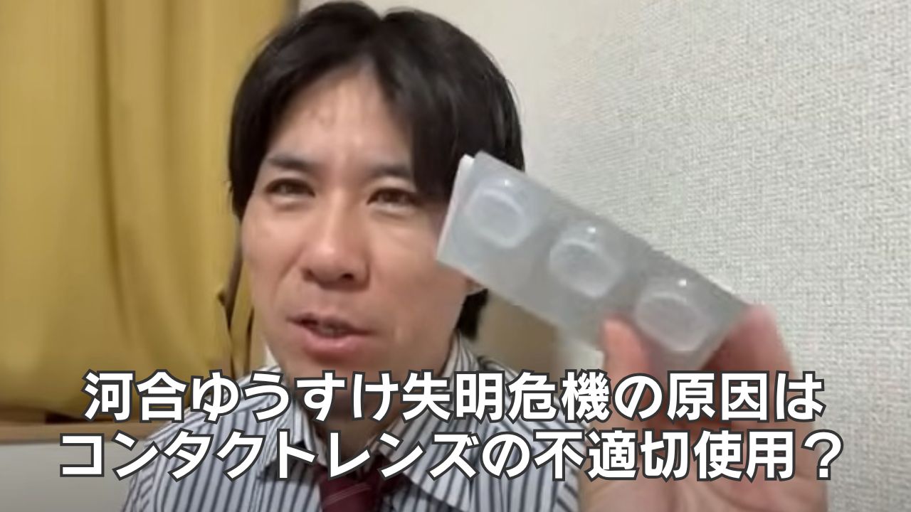 河合ゆうすけ失明危機の原因はコンタクトレンズ!?不適切使用が常態化?