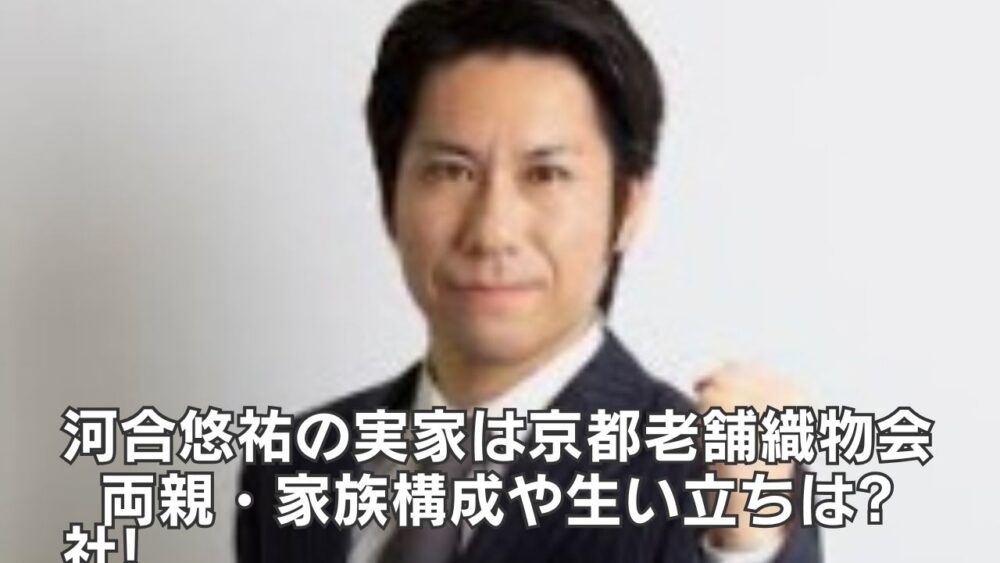 河合悠祐の実家は京都の老舗織物会社!両親・家族構成や生い立ちは?